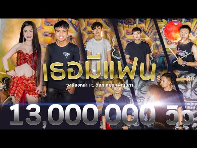 เธอมีแฟน  ft. ดอกเหมย เพ็ญนภา