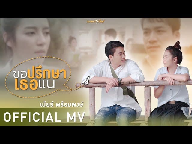 ขอปรึกษาเธอแน