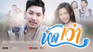 หัดเว่า - เเบงค์ ล่องลอย
