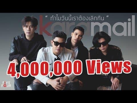 ทำไมวันนี้เราต้องเลิกกัน - Karamail