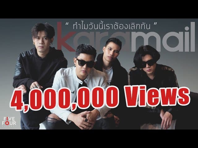 ทำไมวันนี้เราต้องเลิกกัน - Karamail