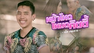 หน้าโหดโหมดคิตตี้ - เบิ้ล ปทุมราช