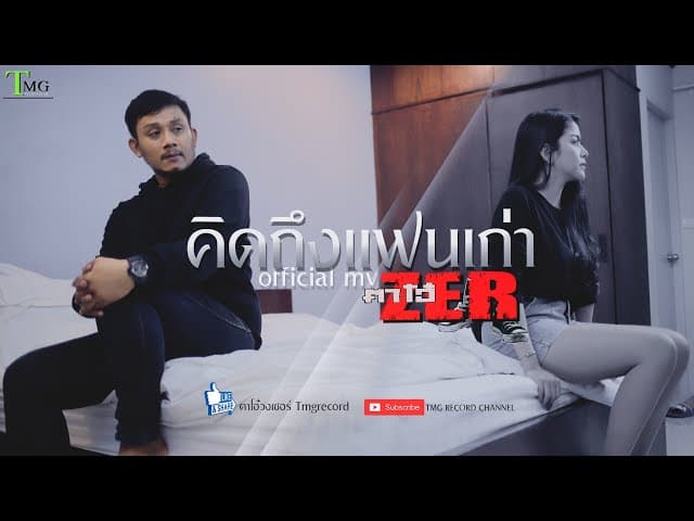 คิดถึงแฟนเก่า