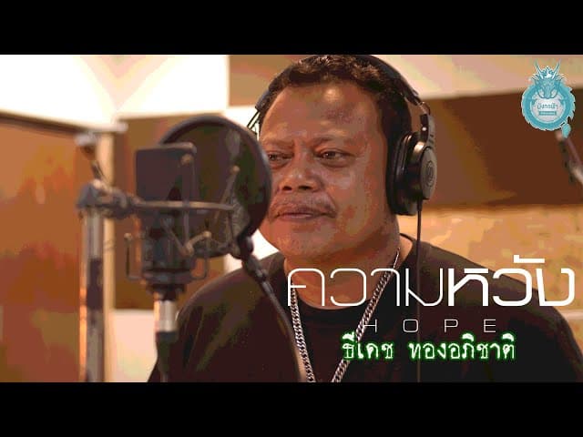 ความหวัง