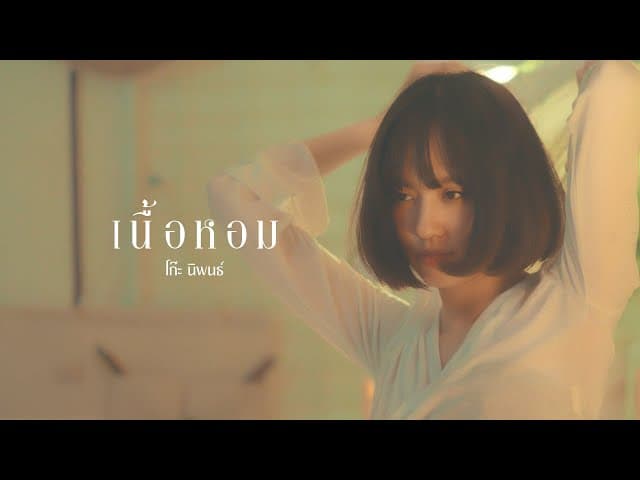เนื้อหอม