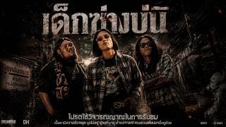 เด็กซ่างบ่นิ