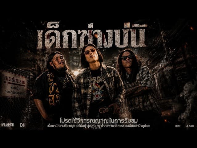 เด็กซ่างบ่นิ  ft. BOZO , J-SAD