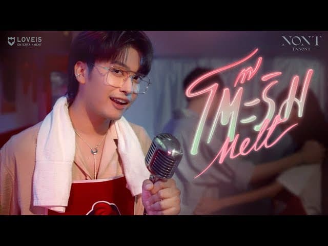 โต๊ะริม (Melt)