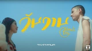 วันวาน (About You)  ft. Amp Achariya - Thaitanium