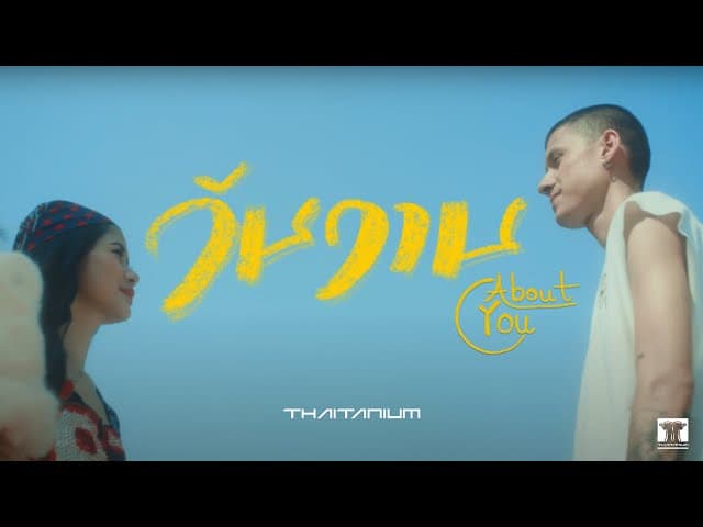 วันวาน (About You)  ft. Amp Achariya