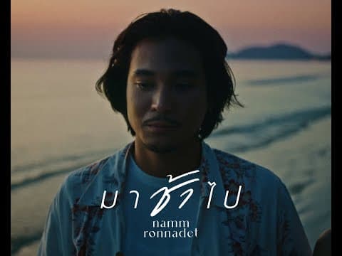มาช้าไป  ft. Pom Autobahn on Piano - แหนม รณเดช