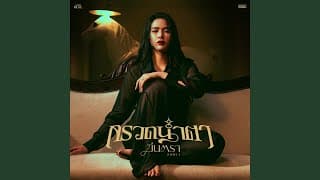 กรวดน้ำตา - มีนตรา อินทิรา