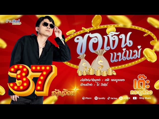 ขอเงินแน่แม่