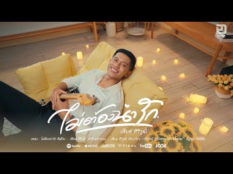 ไม่ต้องน่ารัก - เฟียส ศิริวุฒิ