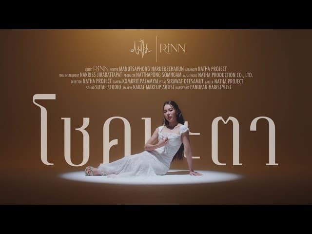 โชคชะตา