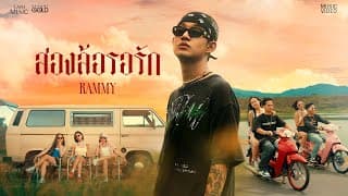 สองล้อรอรัก - RAMMY