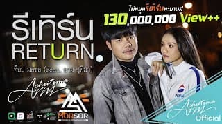 รีเทิร์น (RETURN)