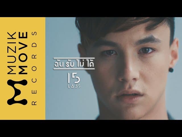 ฉันรับไม่ได้
