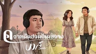 ความคึดฮอดบ่เคยจาง - บาส สิทธิชัย