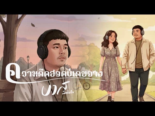 ความคึดฮอดบ่เคยจาง