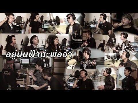 อยู่บนฟ้าน่ะพ่อจ๋า (รวมใจรักพ่อ) - รวมศิลปิน