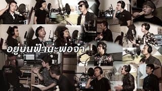 อยู่บนฟ้าน่ะพ่อจ๋า (รวมใจรักพ่อ) - รวมศิลปิน