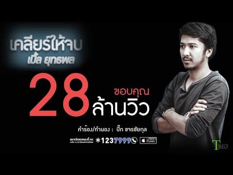 เคลียร์ให้จบ - เบิ้ล ยุทธพล