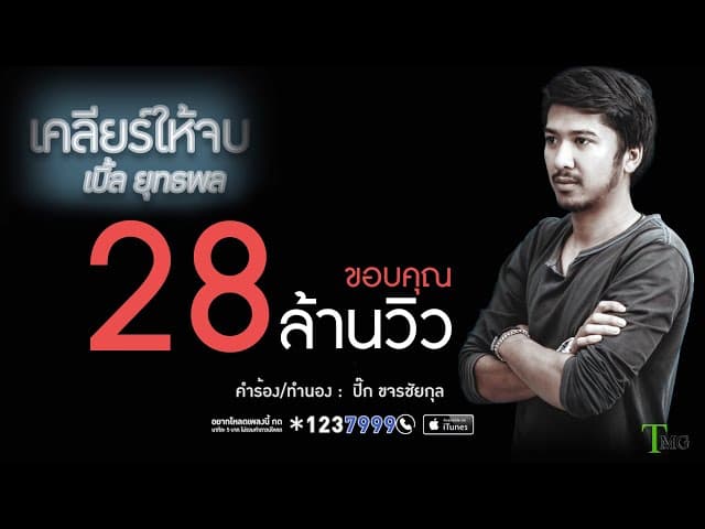 เคลียร์ให้จบ - เบิ้ล ยุทธพล