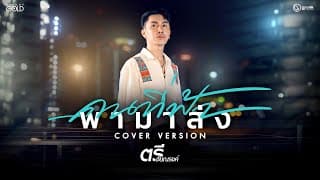 คนที่ฟ้า พามาส่ง - ตรี ชัยณรงค์