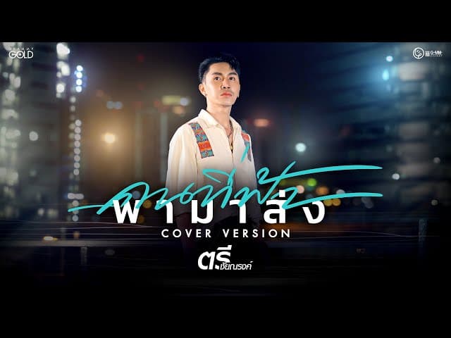 คนที่ฟ้า พามาส่ง