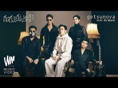 คิดถึงเป็นประจำ (Daily Life)  ft. Dunk Phunkorn - Getsunova