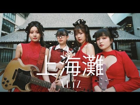 เจ้าพ่อเซี่ยงไฮ้ 上海灘 - ALIZ