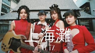 เจ้าพ่อเซี่ยงไฮ้ 上海灘 - ALIZ