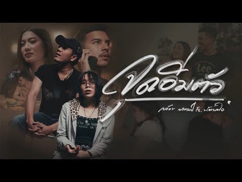 จุดอิ่มตัว  ft. น้องพอใจ - กล้วย แสตมป์