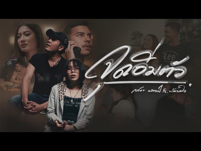 จุดอิ่มตัว  ft. น้องพอใจ - กล้วย แสตมป์