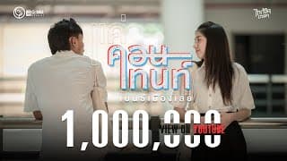 แค่คอนเทนท์ - เบนซ์ เมืองเลย