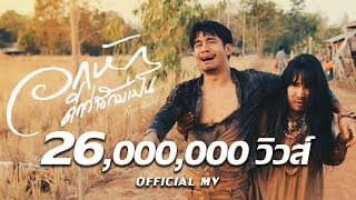 อกหักดีกว่าฮักบ่เป็น ก้อง ห้วยไร่