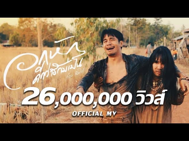 คอร์ดเพลง อกหักดีกว่าฮักบ่เป็น ก้อง ห้วยไร่