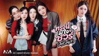 ทรงนี้มีใจชัวร์ (Just Say It)