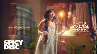 เพลงที่ฟังด้วยกันบนรถ - LULA ลุลา