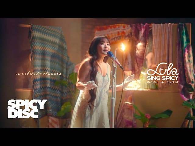 เพลงที่ฟังด้วยกันบนรถ - LULA ลุลา