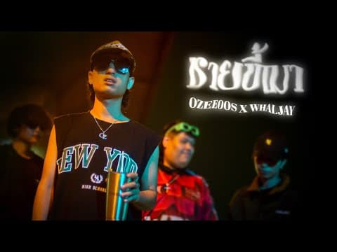 ชายขี้เมา  x WHALJAY - OZEEOOS