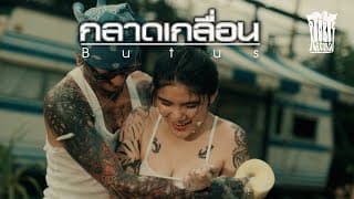 กลาดเกลื่อน