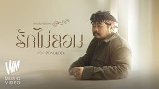 รักไม่ยอม - ป๊อบ ปองกูล