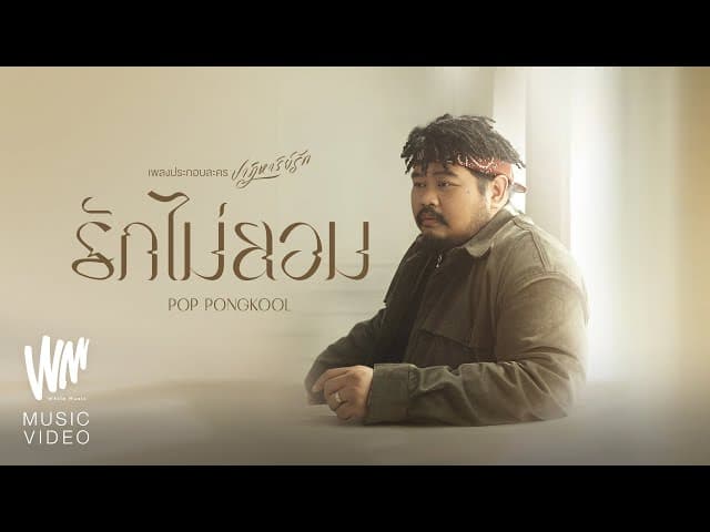 รักไม่ยอม - ป๊อบ ปองกูล