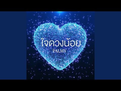 ใจดวงน้อย - Palmy
