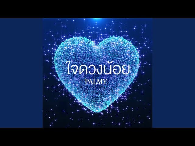 ใจดวงน้อย - Palmy
