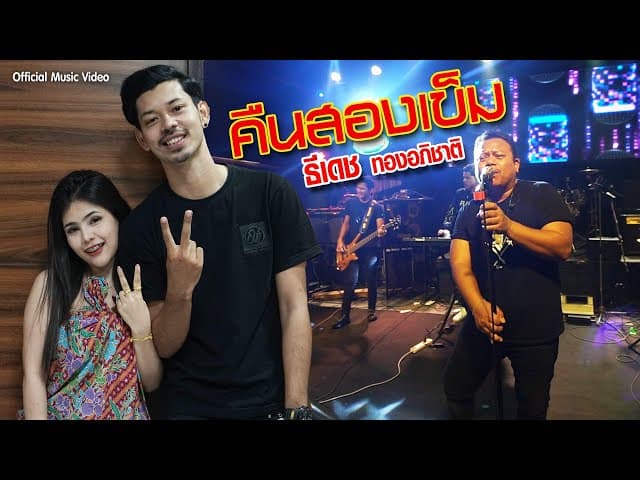 คืนสองเข็ม