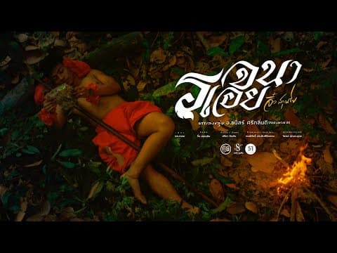 รจนาเอย - จิ๋ว สกุณชัย