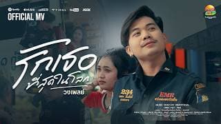 รักเธอที่สุดในโลก - วงเพลย์